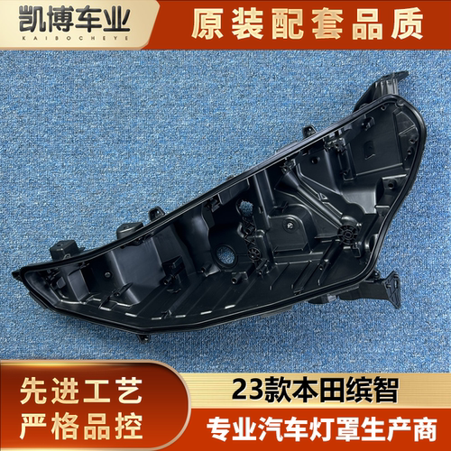 适用于本田缤智/XRV大灯后壳 23款缤智大灯底座 大灯底壳 塑料壳
