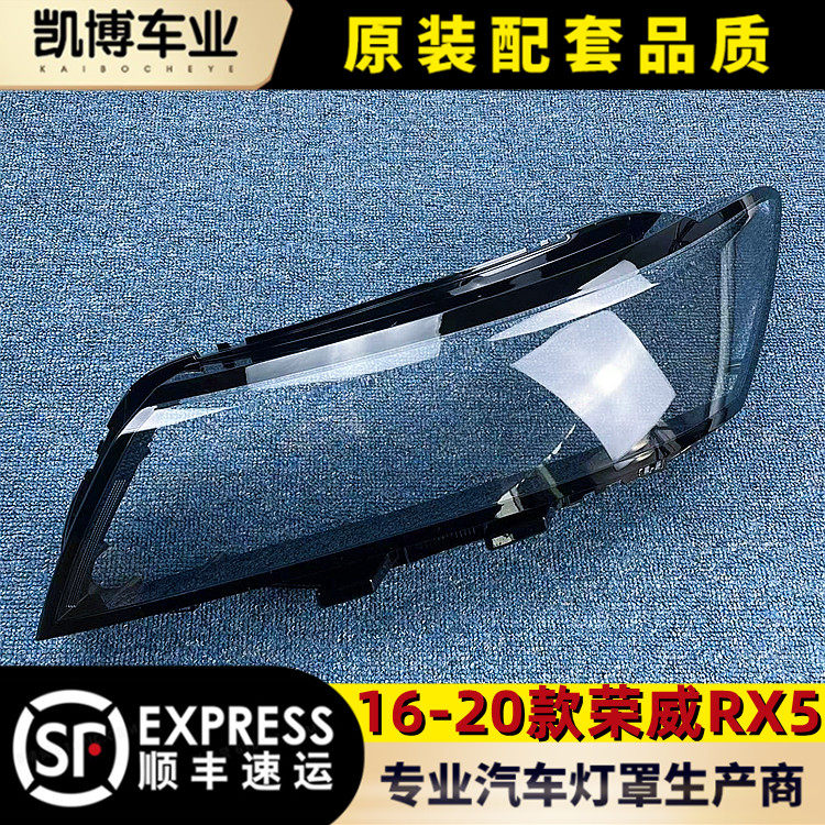 适用于荣威RX5大灯罩 16-20款荣威rx5前大灯透明灯罩灯壳 面罩