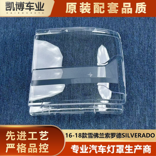 适用于雪佛兰索罗德大灯罩 16-18款索罗德SILVERADO前大灯透明壳