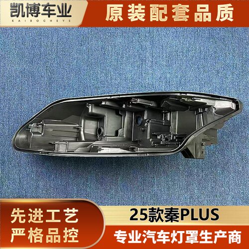 适用于秦PLUS大灯后壳 25款秦plus前大灯底壳 灯后座 塑料黑壳
