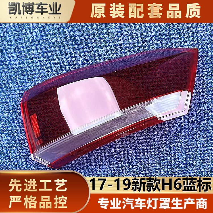 适用于哈弗H6蓝标尾灯罩 17-19新款h6蓝标后灯透明灯壳 尾灯面罩