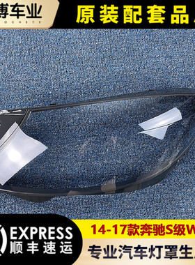 适用于奔驰S级大灯罩 14-17款奔驰W222前大灯壳 S320S350S450灯面