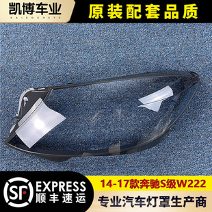 奔驰W222前大灯壳 17款 S320S350S450灯面 适用于奔驰S级大灯罩