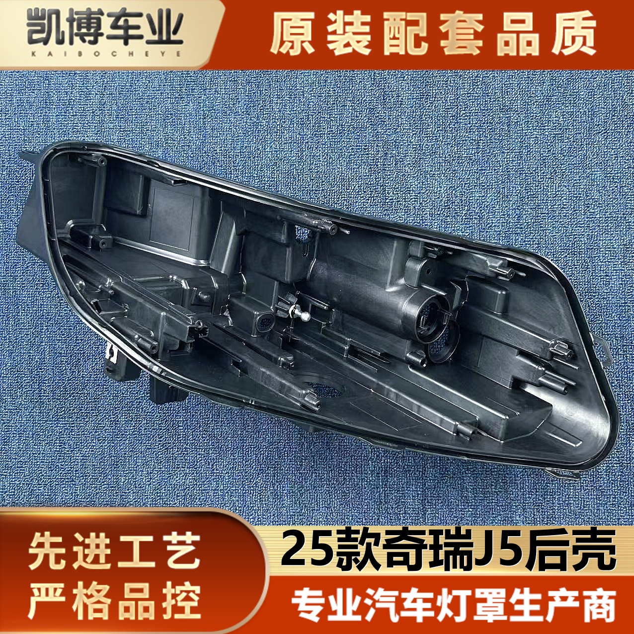 适用于奇瑞J5大灯后壳 25款奇瑞J5 JAECOO前大灯底座 后黑色底壳
