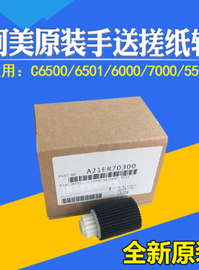 适用柯美原装7000 1060 1070 2070 3070 4065手送搓纸轮A21ER7030