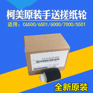 适用柯美原装7000 1060 1070 2070 3070 4065手送搓纸轮A21ER7030
