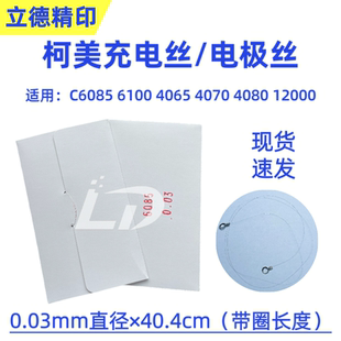 4080充电丝电极丝 适用柯美C6085 4070 4065 电晕丝0.03规格 6100