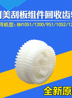 适用柯美原装BH1051 1200 951 1052刮板组件回收齿轮A0G6531401