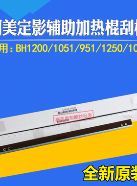 适用柯美原装BH1200 1051 951 1052定影辅助加热辊刮板A4EUR70U00
