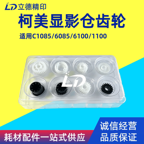 适用柯美C1085/6085显影器齿轮