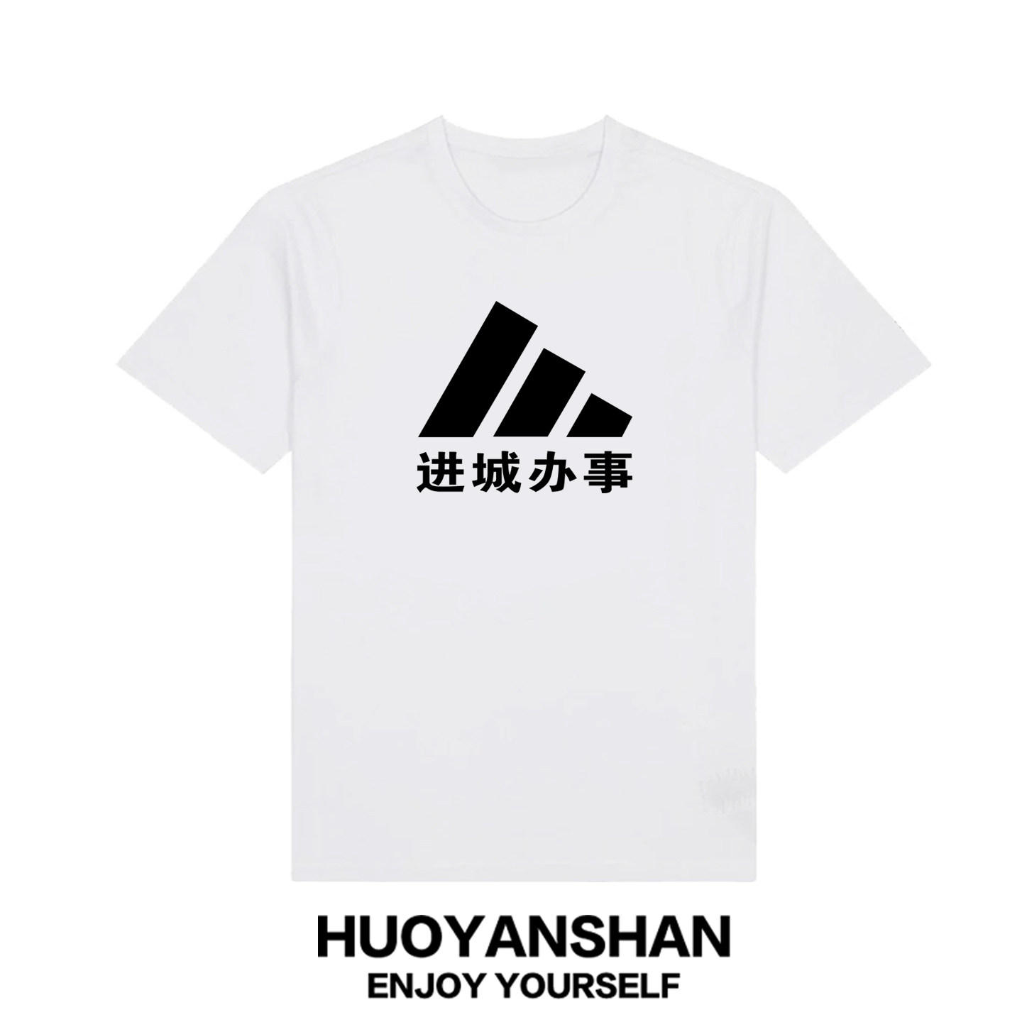 进城办事短袖T恤男女联名潮牌纯棉宽松大码趣味情侣夏装运动半袖