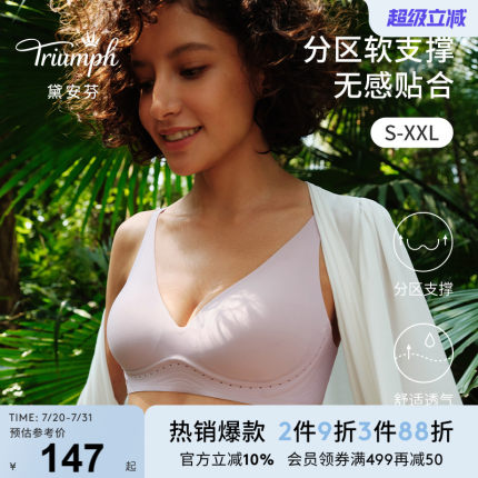 Triumph黛安芬分区支撑内衣凉感无痕文胸E004244/E004311/E004449