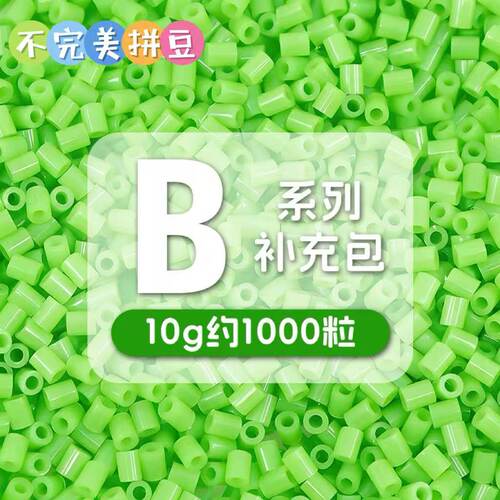 【不完美拼豆】B系列单色补充包 2.6mm同MARD高品质融合拼豆