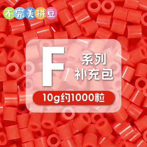 【不完美拼豆】F系列单色补充包 2.6mm同MARD高品质融合拼豆