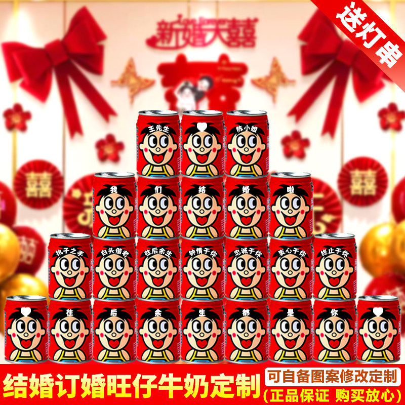 结婚宴定制旺仔牛奶刻字婚礼礼物印字新婚婚房布置结婚装饰套装