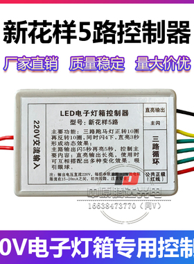 LED电子灯箱闪字广告灯牌灯珠5路新花样2代双芯片6路工业级控制器