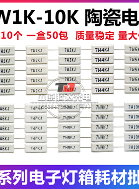 LED电子灯箱灯珠限流电阻7W1K2K3K4K5K6K7K8K9K10K白色陶瓷电阻