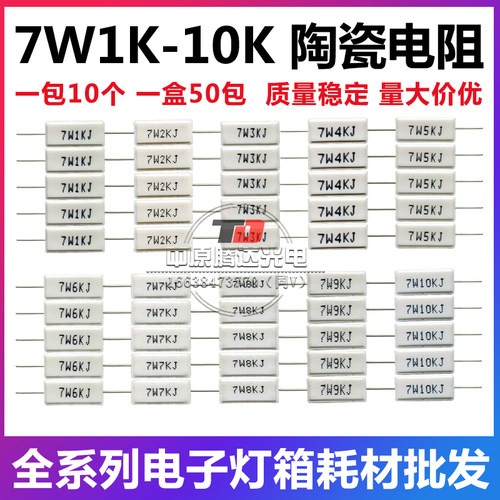 LED电子灯箱灯珠限流电阻7W1K2K3K4K5K6K7K8K9K10K白色陶瓷电阻