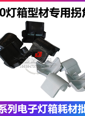 led电子灯箱广告闪字灯牌灯珠50铝型材专用银白色黑色方拐角弯角