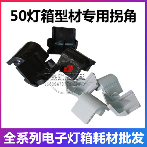 led电子灯箱广告闪字灯牌灯珠50铝型材专用银白色黑色方拐角弯角