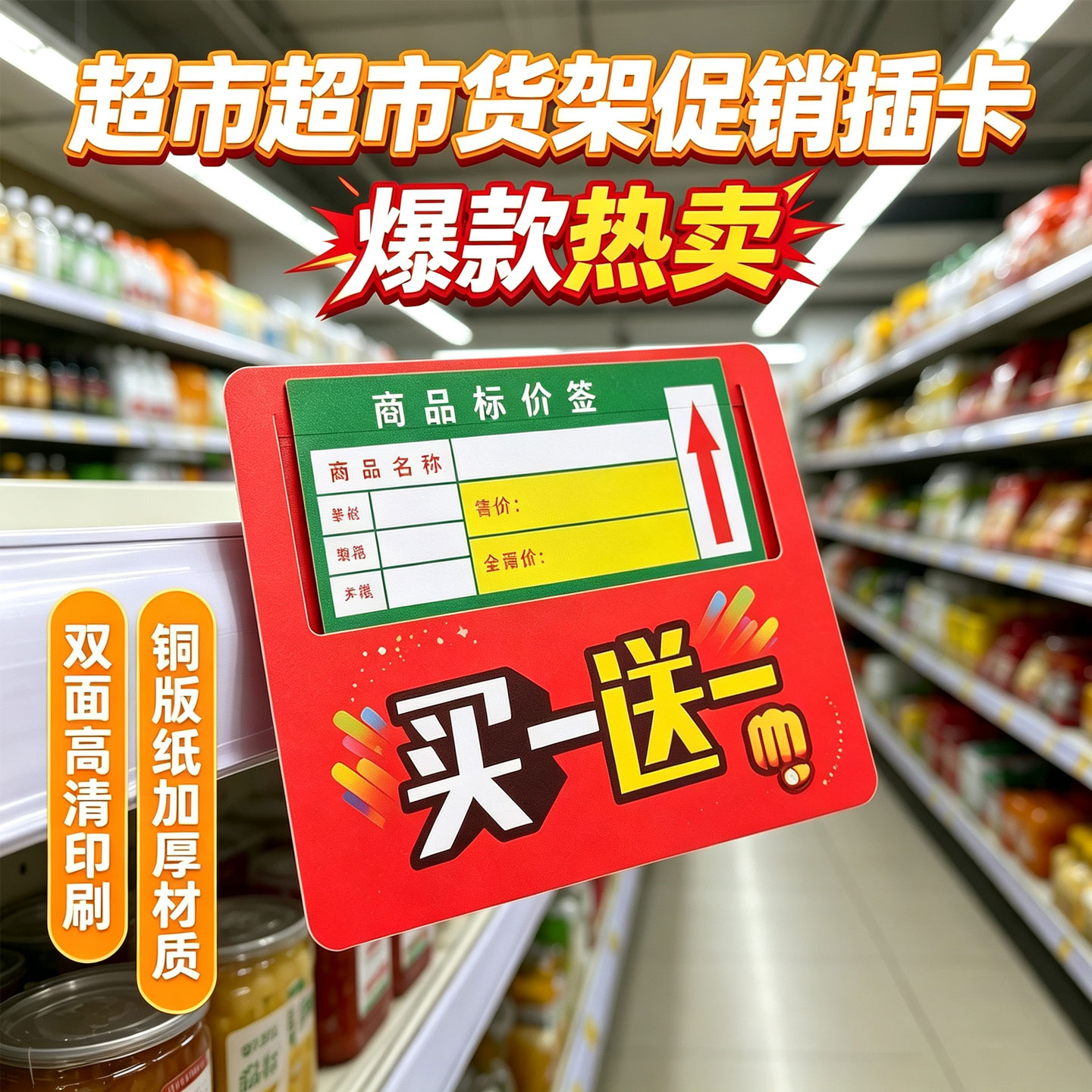 超市货架买一送一标签pop促销通道卡商品特价标牌通用插卡爆炸贴