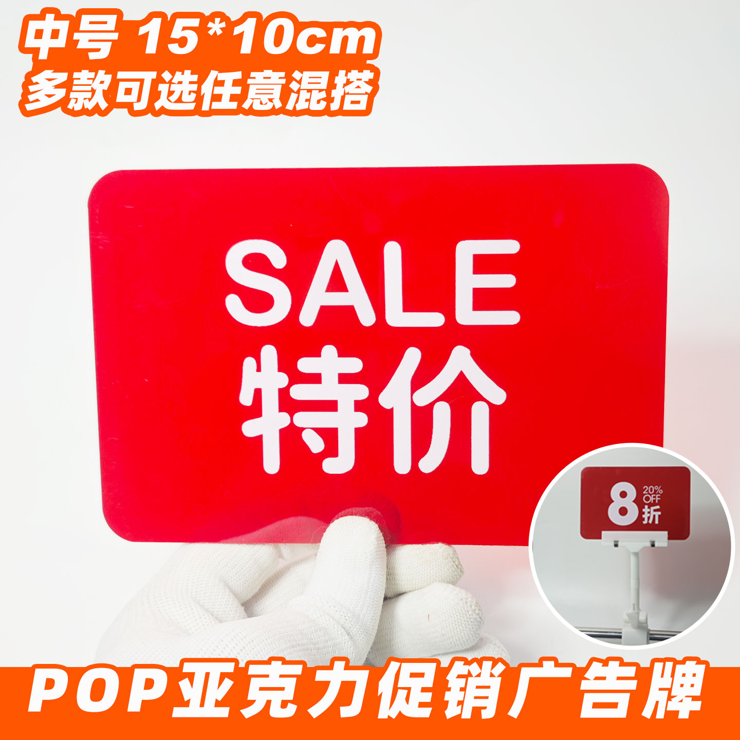 快腾pop亚克力促销牌特价广告牌标签摆摊通用标签卡中号特价牌