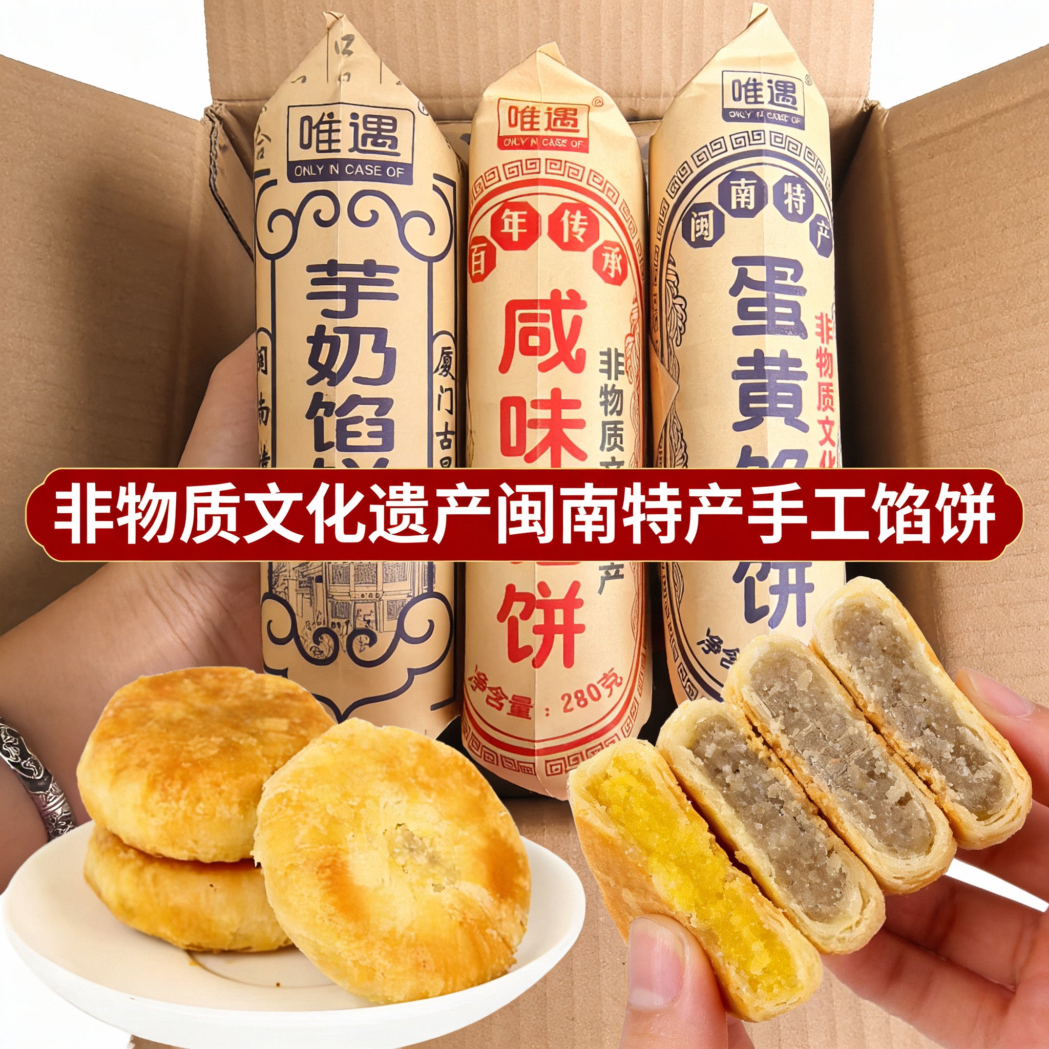 唯遇蛋黄馅饼芋奶味咸味闽南特产茶点心老式绿豆酥传统吃货零食