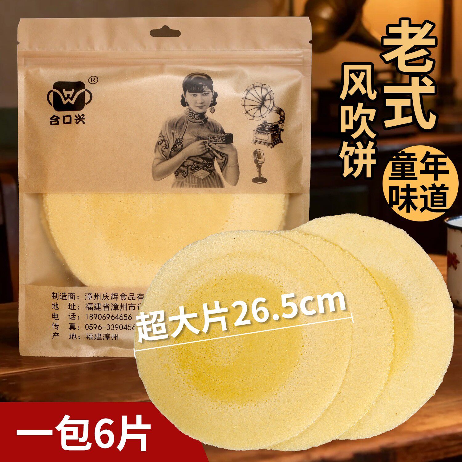 合口兴老式风吹饼酥脆地瓜薄脆饼大片福建闽南特产怀旧儿时零食品