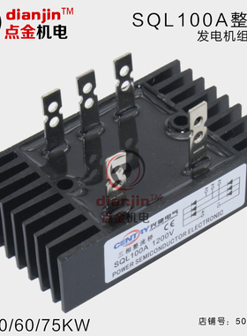 30 40 50 60 75kw三相柴油发电机整流器桥组整流块五插头SQL100A