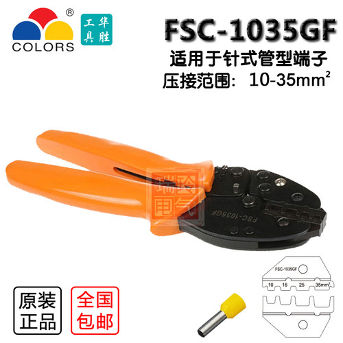 华胜工具冷压端子钳管形端子压线钳FSC-1035GF 10-35mm针式压接钳
