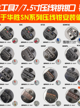 华胜SN压线钳钳口钳模 绝缘管形端子 插簧杜邦裸端子 28B/SP3钳口