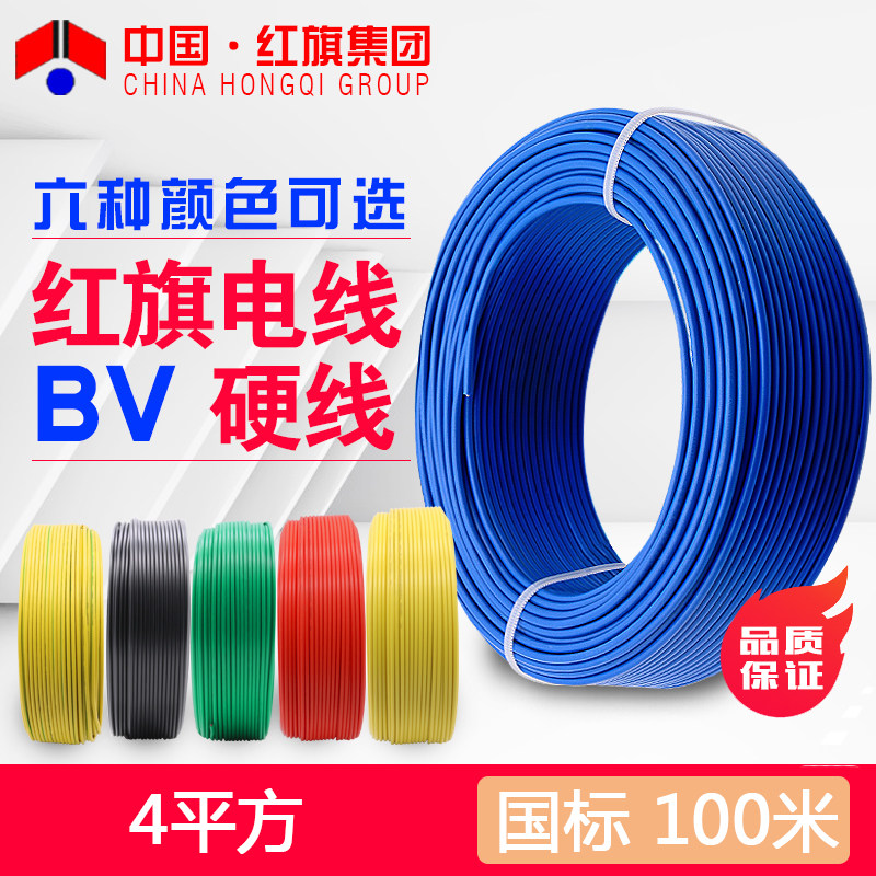 中国红旗电线电缆BV 4平方单股单芯铜线家装用线照明电源线