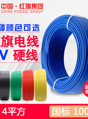 中国红旗电线电缆BV 4平方单股单芯铜线家装用线照明电源线