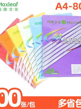 玛丽A4纸彩色纸80g复印纸彩纸办公用纸100张/包学生手工折纸粉红色黄绿蓝色剪纸混色纸批发一包a4纸草稿纸