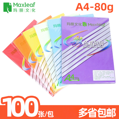 玛丽80gA4彩色复印纸白纸打印纸