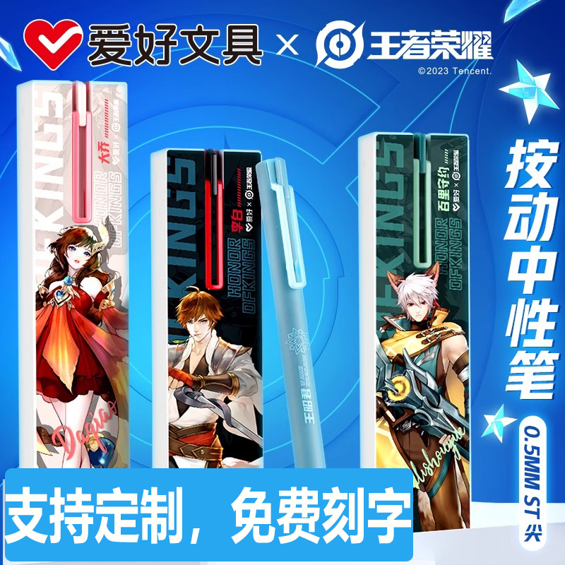 爱好按动王者荣耀联名中性笔