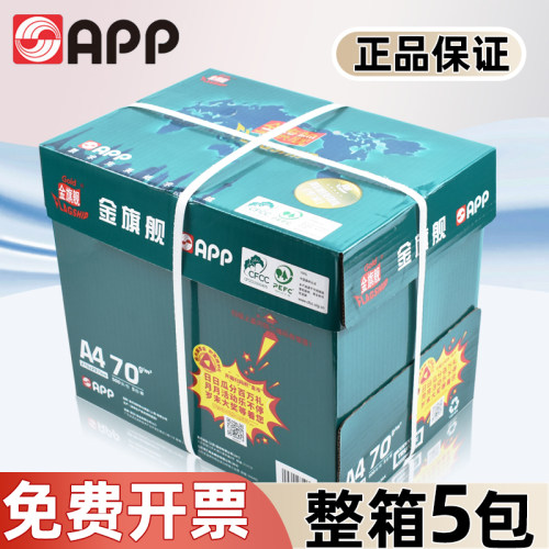 APP金旗舰70gA4复印纸