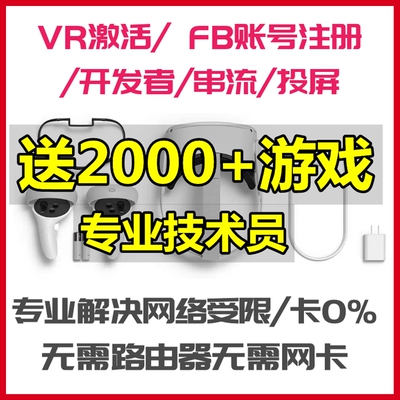 oculus quest2联网 quest2激活 开发者模式 quest2联网串流