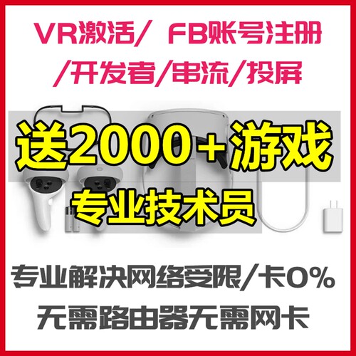 oculus quest2联网 quest2激活 开发者模式 quest2联网串流