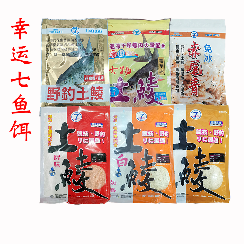 台湾幸运7赤尾青土鲮鱼饵料大物土鲮香味腥味奶香花生香诱鲮魂