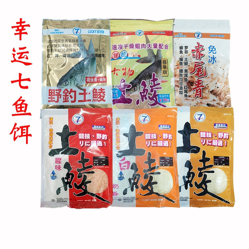 幸运七鲮鱼饵料腥味奶香清香