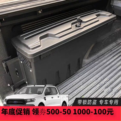 适用福特RANGER REVO amarok 皮卡改装车斗货箱工具箱储物盒带锁