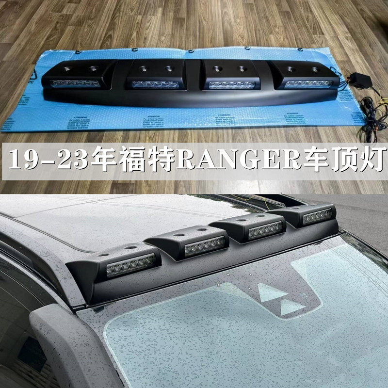 适用于19-23年福特RANGER T9游骑侠改装车顶LED射灯探照灯气氛灯