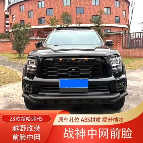 23款新款哈弗H5前中网进气格栅黑武士套件外饰件前脸防虫网改装