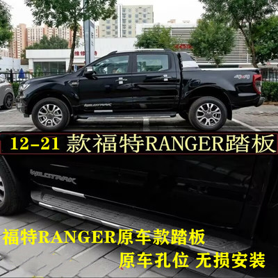 适用于12-21年福特RANGER T6T7T8皮卡改装原车款踏板脚踏板侧踏板