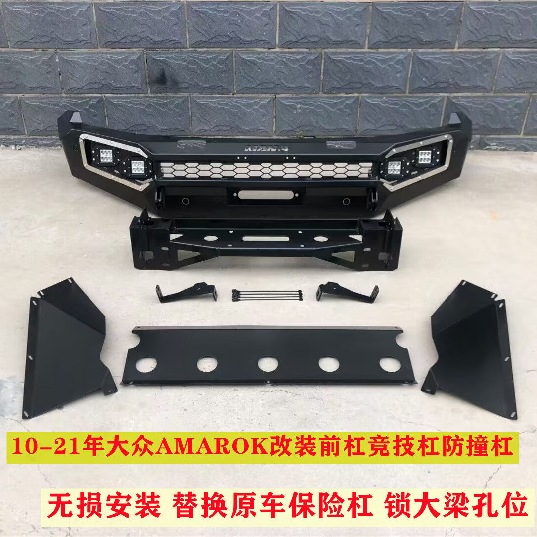 适用10-21年大众AMAROK皮卡改装前杠竞技杠防撞杠牛栏杠护杠带灯