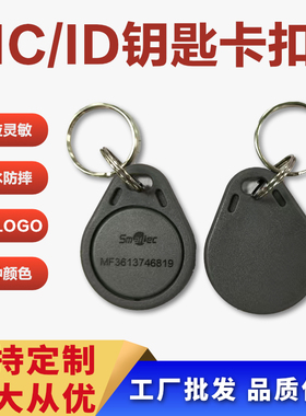 M1灰色3号IC钥匙扣智能ID门禁卡钥匙卡扣物业小区开门卡印刷LOGO