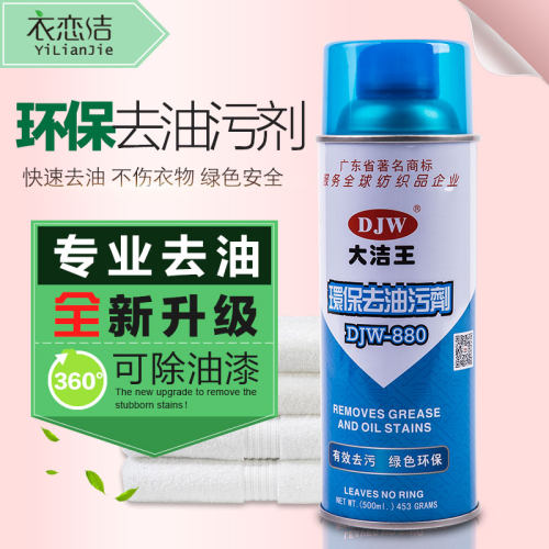 大洁王DJW880衣物去油污剂衣服干洗剂去油渍一拍净喷净服装免洗剂