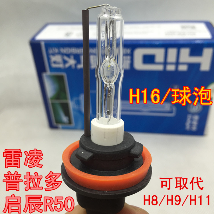 雪莱特HID氙气灯泡/H16(取代原H8/H9/H11型号) 球泡/普拉多/雷凌