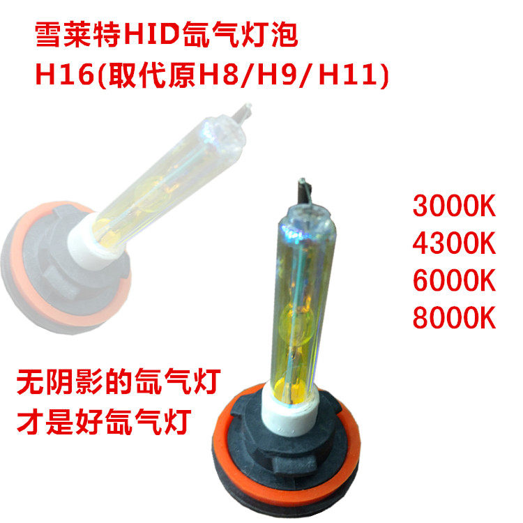 正品雪莱特HID氙气灯泡/H16(取代原H8/H9/H11型号) H16黄金眼雾灯